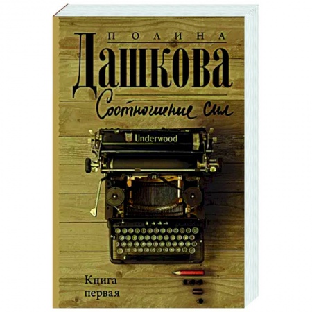 Боевики, военные, книга Соотношение сил. Книга 1 купить по низкой цене