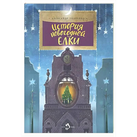 Культура и искусство, книга История новогодней ёлки купить по низкой цене