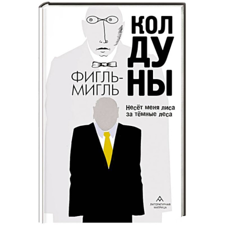 Зарубежная современная проза, книга Колдуны купить по низкой цене