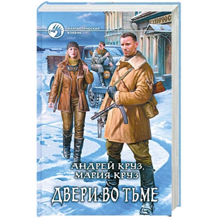 Книги, книга Двери во тьме купить по низкой цене