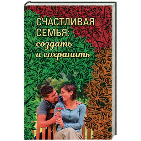 Православная семья. Педагогика. Детям, книга Счастливая семья: создать и сохранить. Беседы греческих духовников купить по низкой цене