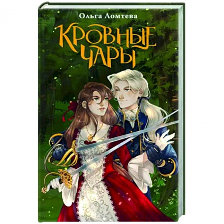 Русское фэнтези, книга Кровные чары купить по низкой цене