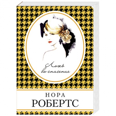 Зарубежный любовный роман, книга Ложь во спасение купить по низкой цене