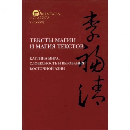 Литературная критика, книга Тексты магии и магия текстов. Картина мира, словесность и верования Восточной Азии купить по низкой цене