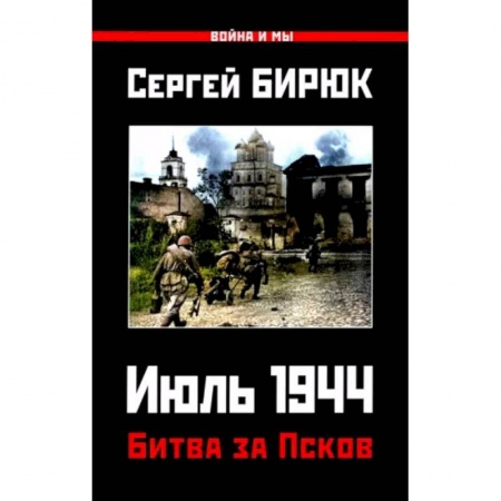 Вторая мировая война (1939-1945), книга Битва за Псков. Июль 1944 купить по низкой цене