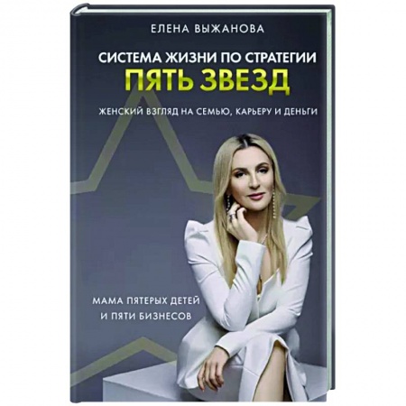 Другие биографии, мемуары, книга Система жизни по стратегии пять звезд купить по низкой цене