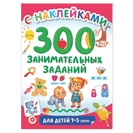 Книжки с наклейками, книга 300 занимательных заданий для детей 1-3 лет купить по низкой цене
