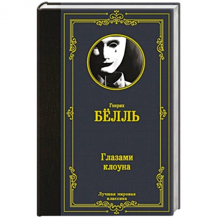 Зарубежная современная проза, книга Глазами клоуна купить по низкой цене