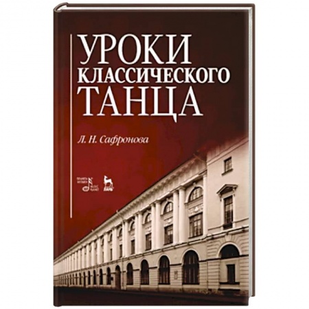 Танец. Балет. Хореография, книга Уроки классического танца купить по низкой цене