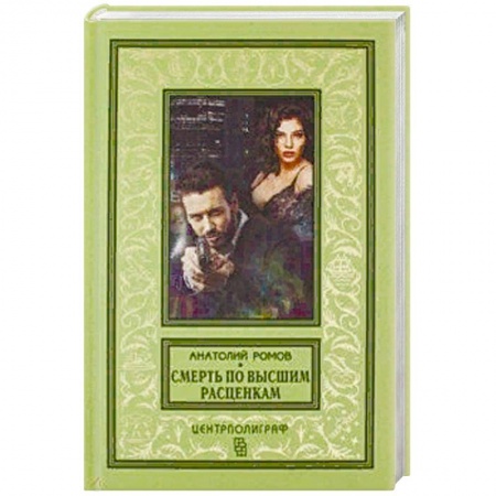 Отечественный мужской детектив, книга Смерть по высшим расценкам купить по низкой цене