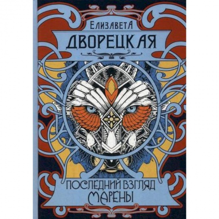 Мистика, ужасы, книга Последний взгляд Марены купить по низкой цене