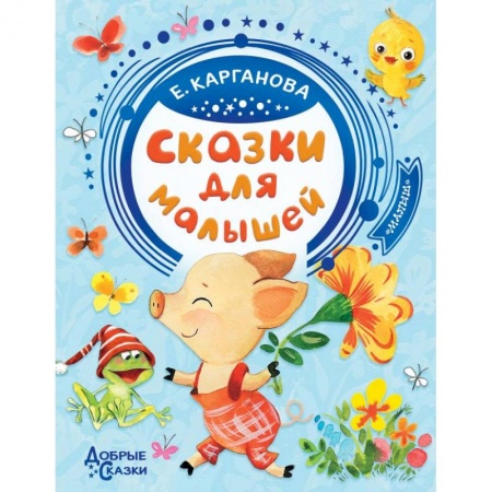 Сказки, книга Сказки для малышей купить по низкой цене