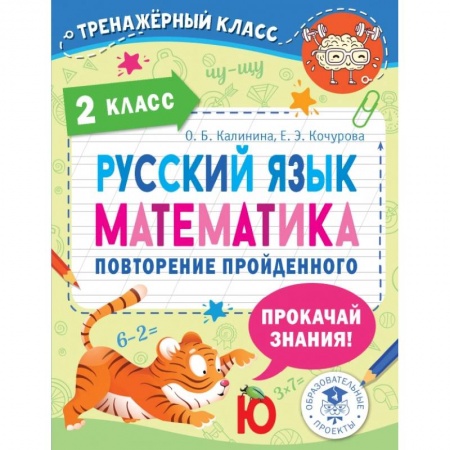 Русский язык. Учебные пособия, книга Русский язык. Математика. 2 класс. Повторение пройденного купить по низкой цене