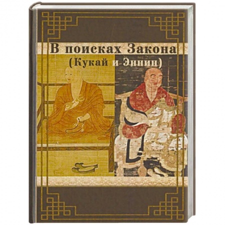 Буддизм, книга В поисках Закона. Кукай и Эннин. купить по низкой цене