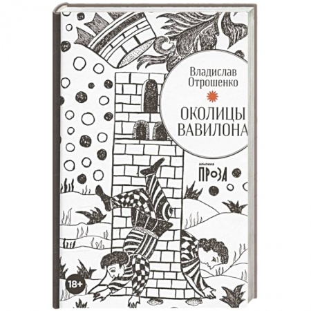 Русская современная проза, книга Околицы Вавилона купить по низкой цене