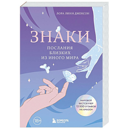 Сверхъестественное, необъяснимое, знаки, символы, книга Знаки. Послания близких из иного мира купить по низкой цене