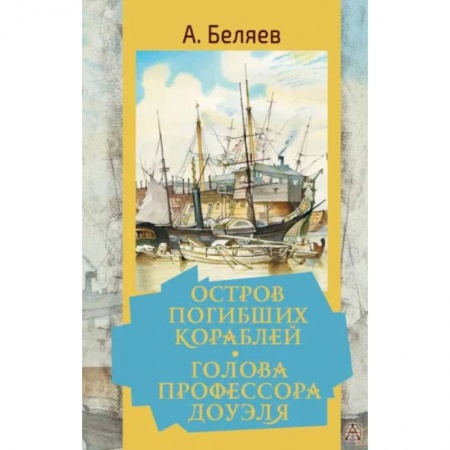 Русская классика, книга Остров погибших кораблей. Голова профессора Доуэля купить по низкой цене