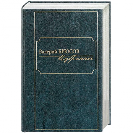 Русская поэзия, книга Валерий Брюсов. Избранное купить по низкой цене