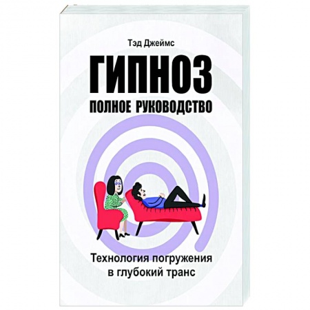Психотерапия, книга Гипноз. Полное руководство купить по низкой цене