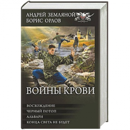 Боевая фантастика, книга Войны крови: Восхождение. Черный потоп. Альвари. Конца света не будет. Сборник купить по низкой цене