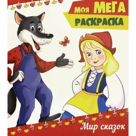 Герои сказок и книг, книга Моя мега-раскраска. Мир сказок купить по низкой цене