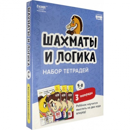 Шахматы. Шашки, книга Набор тетрадей «Основы шахмат и логика», 5-8 лет. 3 тетради купить по низкой цене