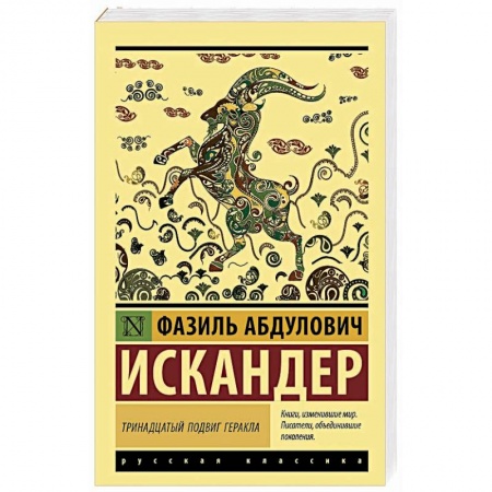 Русская классика, книга Тринадцатый подвиг Геракла купить по низкой цене