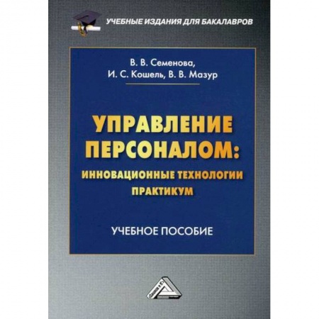 Управление персоналом, книга Управление персоналом: инновационные технологии. Практикум купить по низкой цене