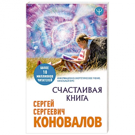 Популярная и нетрадиционная медицина, книга Счастливая книга. Информационно-энергетическое Учение. Начальный курс купить по низкой цене