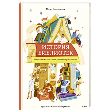 История России, книга История библиотек. От глиняных табличек до медиапространств купить по низкой цене