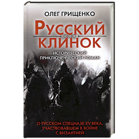 Историческая отечественная проза, книга Русский клинок купить по низкой цене