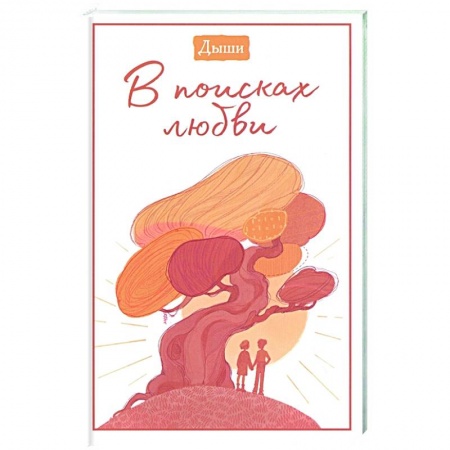 Психология, книга Дыши. В поисках любви купить по низкой цене