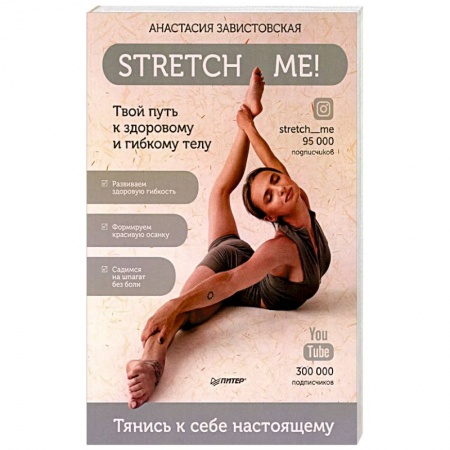 Спорт. Фитнес, книга Stretch me! Твой путь к здоровому и гибкому телу. купить по низкой цене