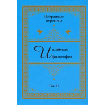 Индийская философия. Избранные переводы. Том 2 Индийская философия. Избранные переводы. Том 2