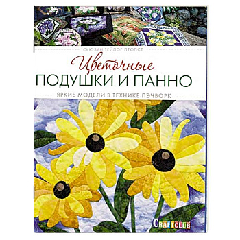 Цветочные подушки и панно. Яркие модели в технике пэчворк