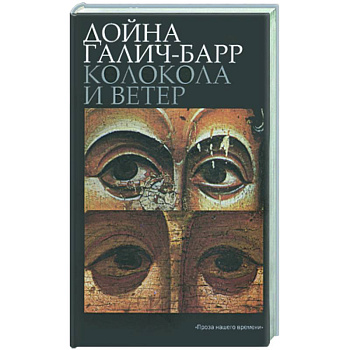 Колокола и ветер