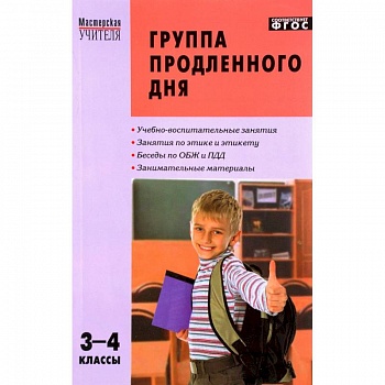 Группа продленного дня. 3-4 классы. Конспекты занятий, сценарии мероприятий. ФГОС