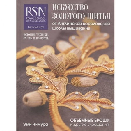 Вышивка, книга Искусство золотого шитья от Английской королевской школы вышивания купить по низкой цене
