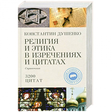 Книги, книга Религия и этика в изречениях и цитатах купить по низкой цене
