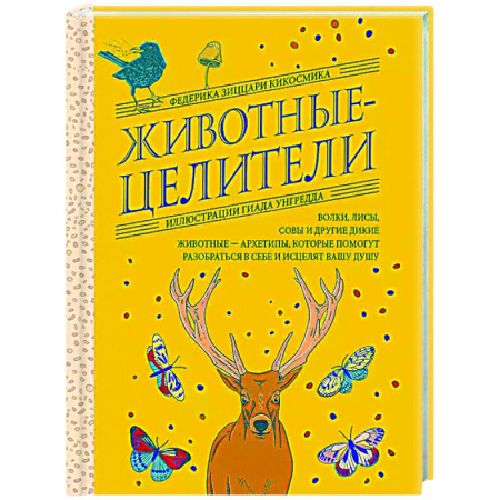 Колдовство. Практическая магия, книга Животные-целители. Волки, лисы, совы и другие дикие животные-архетипы, которые помогут разобраться в себе и исцелят вашу душу купить по низкой цене
