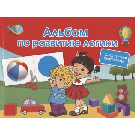 Познавательная литература, книга Альбом по развитию логики. С разрезными карточками купить по низкой цене