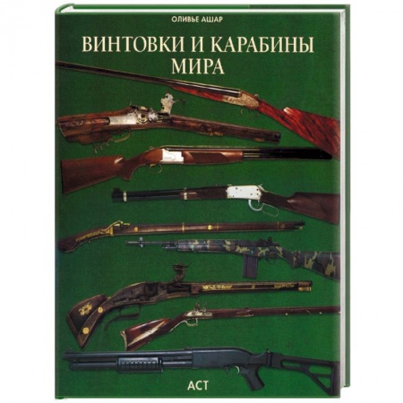 Оружие, книга Винтовки и карабины мира купить по низкой цене