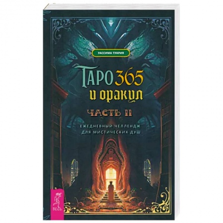 Гадание по картам Таро, книга Таро и оракул 365. Часть 2. Ежедневный челлендж для мистических душ купить по низкой цене