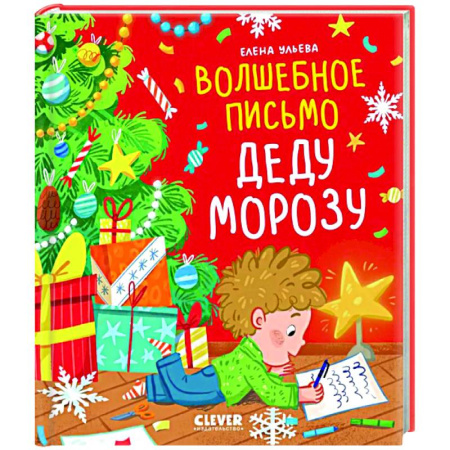 Сказки отечественных писателей, книга Волшебное письмо Деду Морозу купить по низкой цене