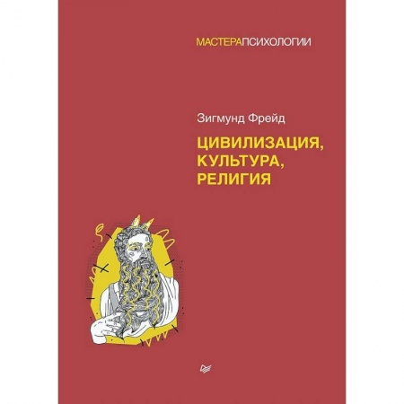 Классики психологии, книга Цивилизация, культура, религия купить по низкой цене