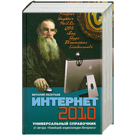 Книги, книга Интернет 2010. Универсальный справочник купить по низкой цене