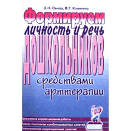 Книги, книга Формируем личность и речь дошкольников средствами арттерапии купить по низкой цене