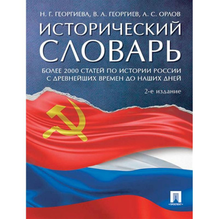 История, книга Исторический словарь купить по низкой цене