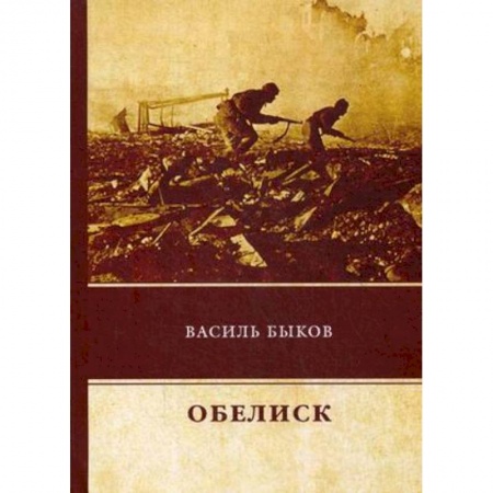 Русская современная проза, книга Обелиск купить по низкой цене