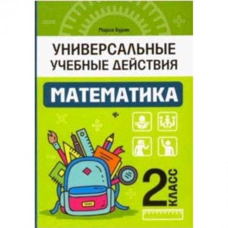 Математика. Алгебра. Геометрия, книга Математика. 2 класс. Рабочая тетрадь купить по низкой цене